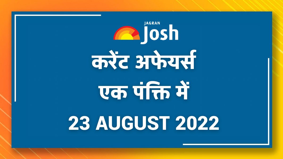 Current Affairs Hindi One Liners: 23 अगस्त 2022